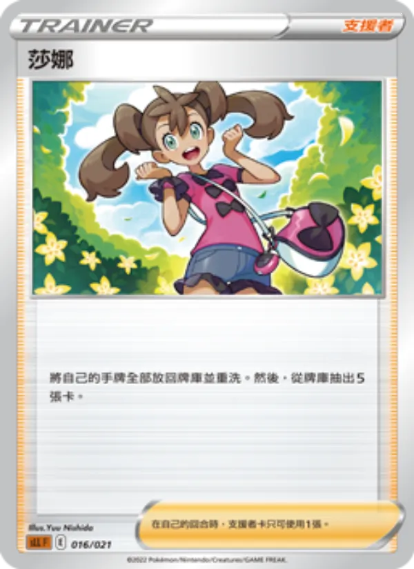 Kartu 莎娜 dari 起始組合VSTAR 路卡利歐, nomor 016/21