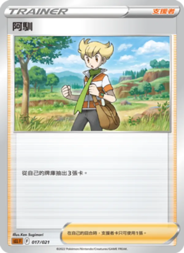 阿馴 card from 起始組合VSTAR 路卡利歐, number 017/21