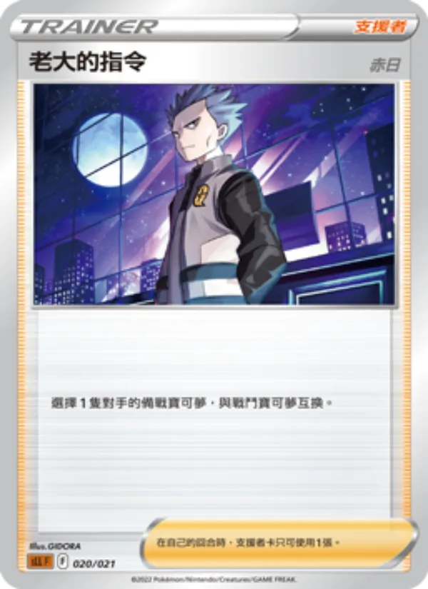 Carte 老大的指令(赤日) de l'extension 起始組合VSTAR 路卡利歐, numéro 020/21