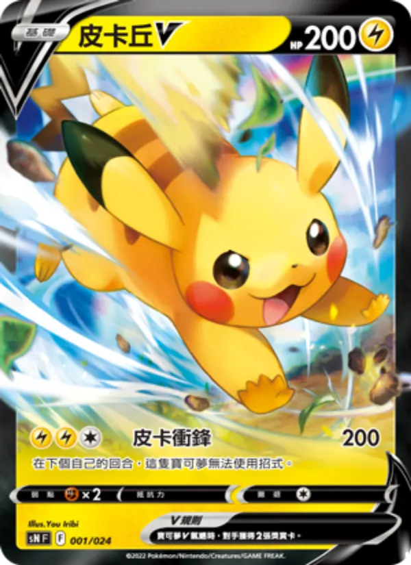 Kaart 皮卡丘V uit 初階牌組100 特別版, nummer 001/24