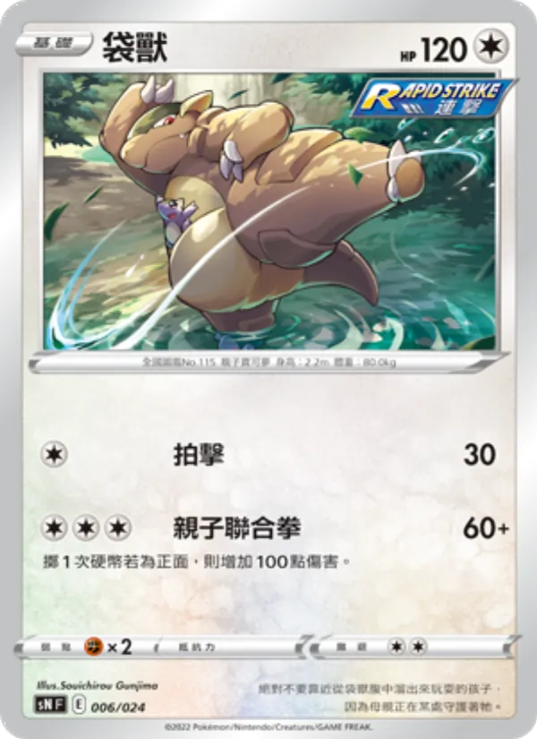 Kartu 袋獸 dari 初階牌組100 特別版, nomor 006/24