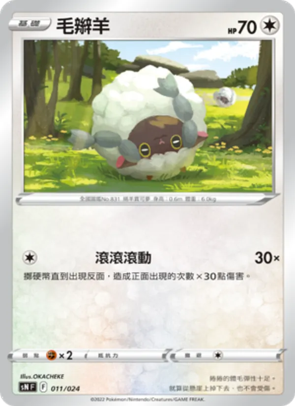 Karte 毛辮羊 aus 初階牌組100 特別版, Nummer 011/24