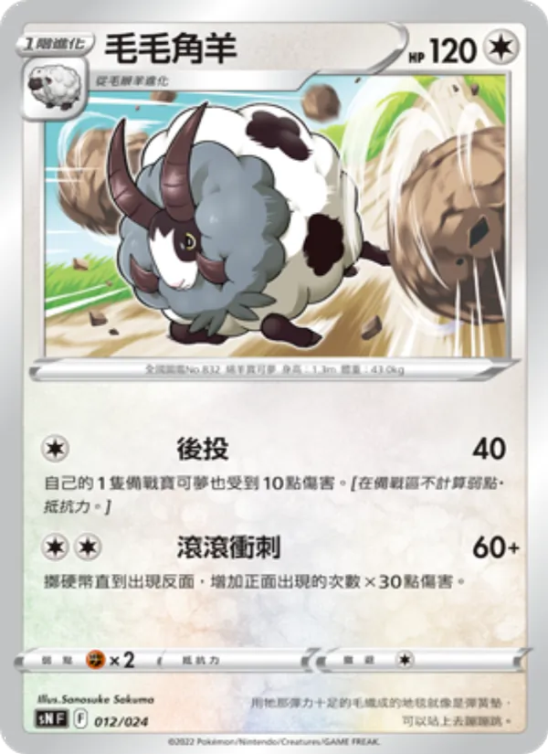 Kartu 毛毛角羊 dari 初階牌組100 特別版, nomor 012/24