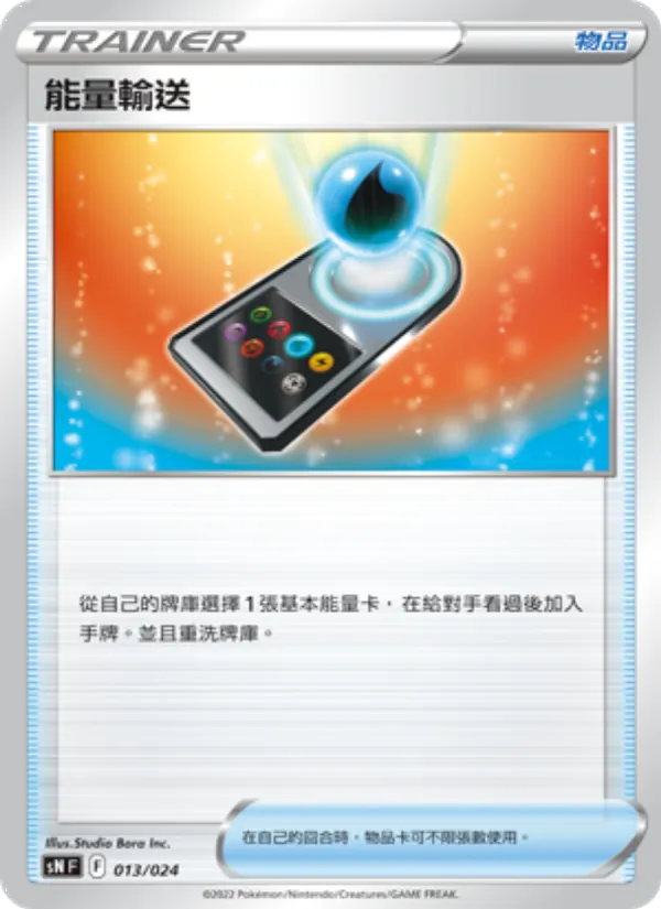 Kartu 能量輸送 dari 初階牌組100 特別版, nomor 013/24