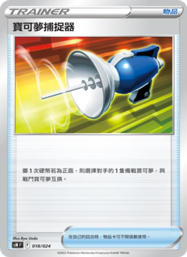 Kartu 寶可夢捕捉器 dari 初階牌組100 特別版, nomor 018/24
