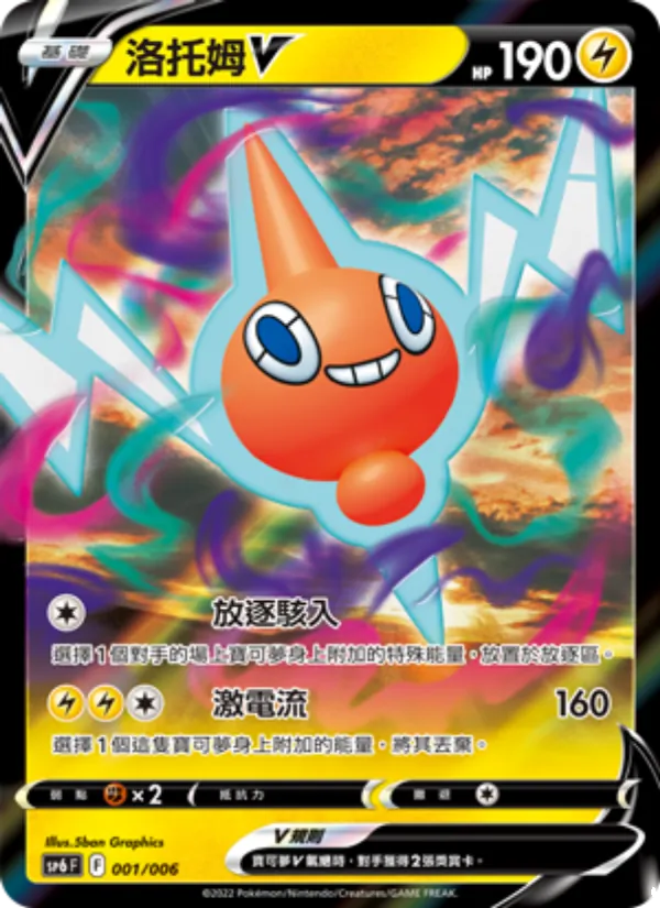Carte 洛托姆V de l'extension VSTAR特別組合, numéro 001/6