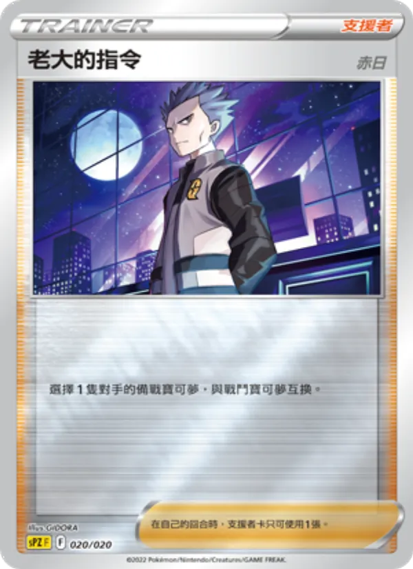 Kartu 老大的指令(赤日) dari VSTAR&VMAX 高級牌組 捷拉奧拉, nomor 020/20