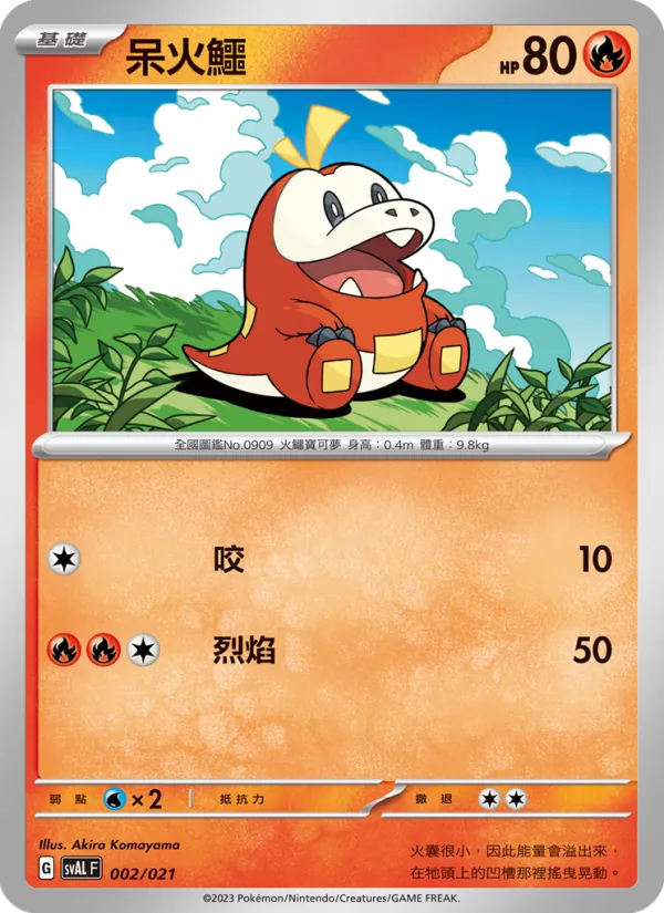 Carte 呆火鱷 de l'extension 起始組合ex 呆火鱷&電龍 ex, numéro 002/21