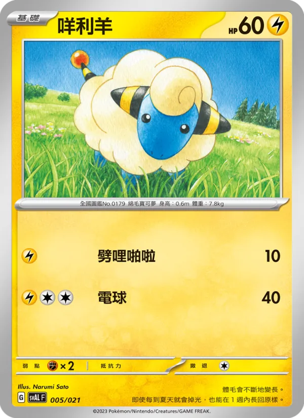 Carte 咩利羊 de l'extension 起始組合ex 呆火鱷&電龍 ex, numéro 005/21