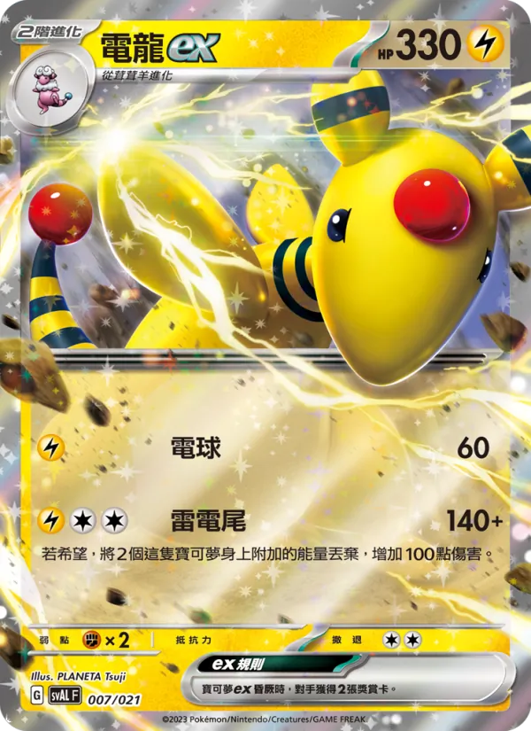 Karte 電龍ex aus 起始組合ex 呆火鱷&電龍 ex, Nummer 007/21