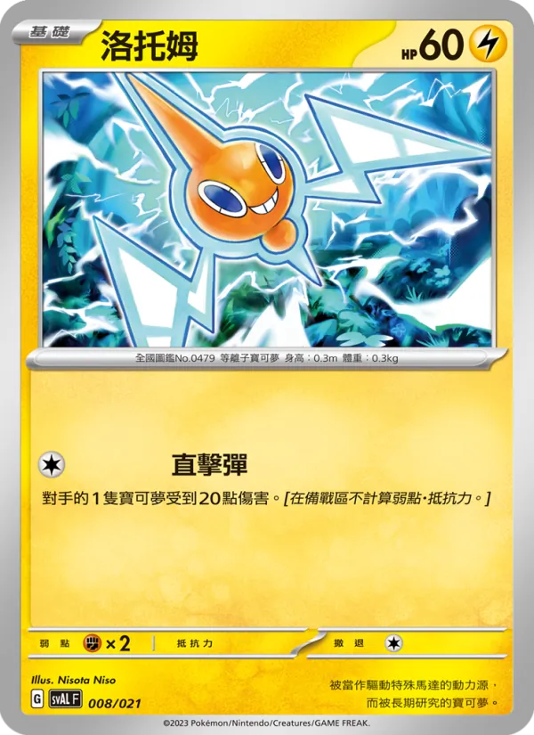 Kaart 洛托姆 uit 起始組合ex 呆火鱷&電龍 ex, nummer 008/21