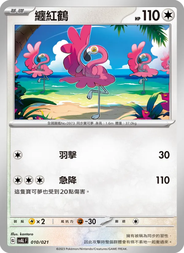 Carta 纏紅鶴 de la expansión 起始組合ex 呆火鱷&電龍 ex, número 010/21