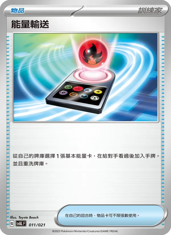 Kaart 能量輸送 uit 起始組合ex 呆火鱷&電龍 ex, nummer 011/21