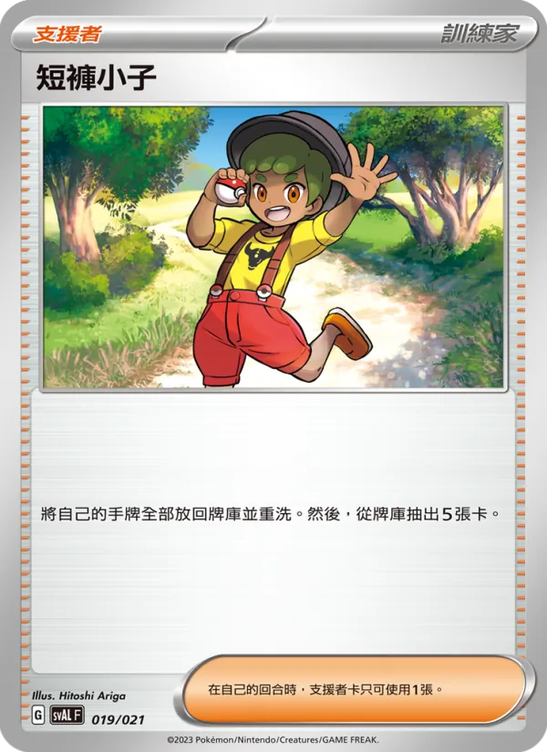 Carta 短褲小子 de la expansión 起始組合ex 呆火鱷&電龍 ex, número 019/21