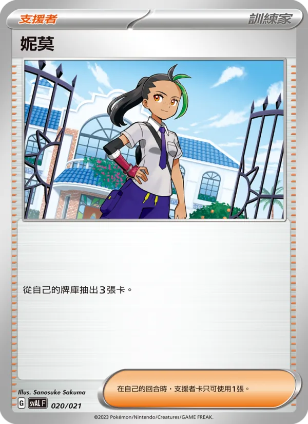 Kaart 妮莫 uit 起始組合ex 呆火鱷&電龍 ex, nummer 020/21