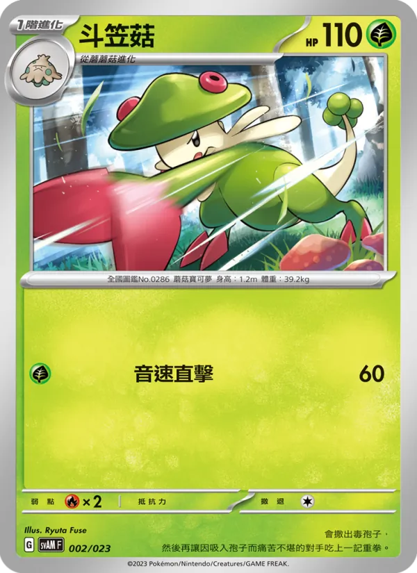Carta 斗笠菇 de la expansión 起始組合ex 新葉喵&路卡利歐 ex, número 002/23