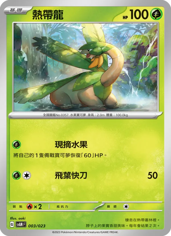 Carta 熱帶龍 de la expansión 起始組合ex 新葉喵&路卡利歐 ex, número 003/23