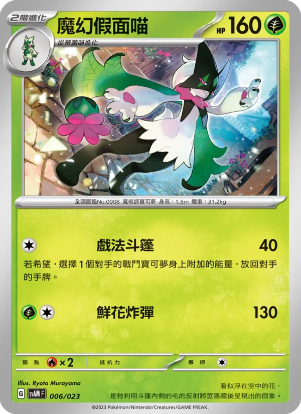 Carta 魔幻假面喵 dell'espansione 起始組合ex 新葉喵&路卡利歐 ex, numero 006/23