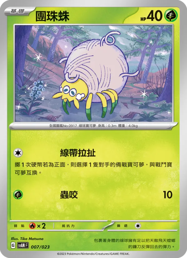 Kaart 團珠蛛 uit 起始組合ex 新葉喵&路卡利歐 ex, nummer 007/23