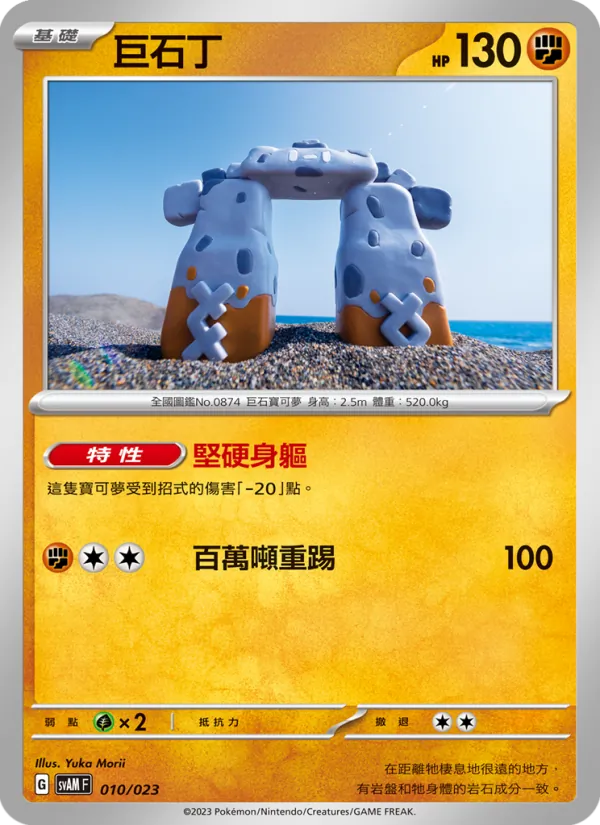 Carta 巨石丁 dell'espansione 起始組合ex 新葉喵&路卡利歐 ex, numero 010/23