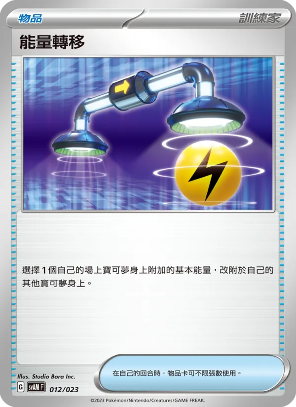 Carta 能量轉移 de la expansión 起始組合ex 新葉喵&路卡利歐 ex, número 012/23