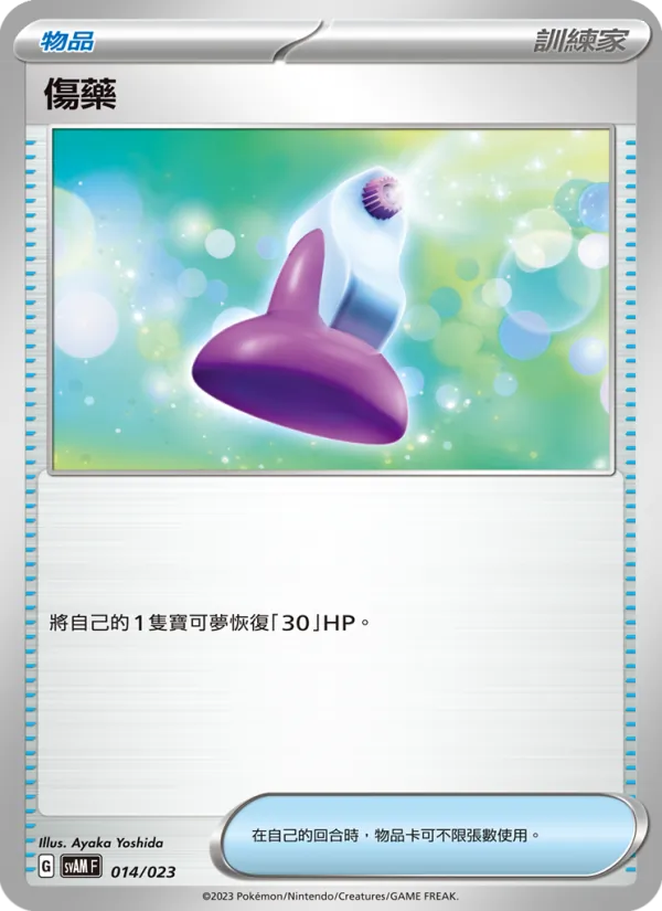 Carta 傷藥 dell'espansione 起始組合ex 新葉喵&路卡利歐 ex, numero 014/23