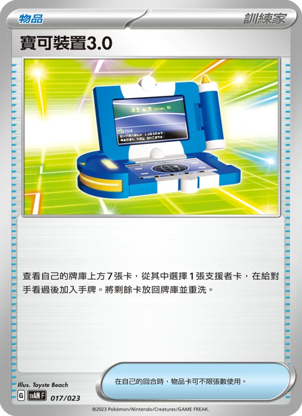 Carta 寶可裝置3.0 de la expansión 起始組合ex 新葉喵&路卡利歐 ex, número 017/23