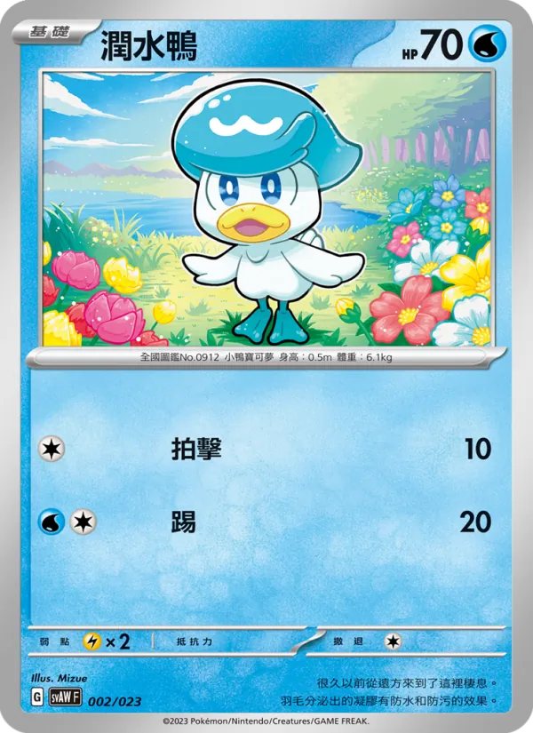 Carta 潤水鴨 de la expansión 起始組合ex 潤水鴨&謎擬Q ex, número 002/23