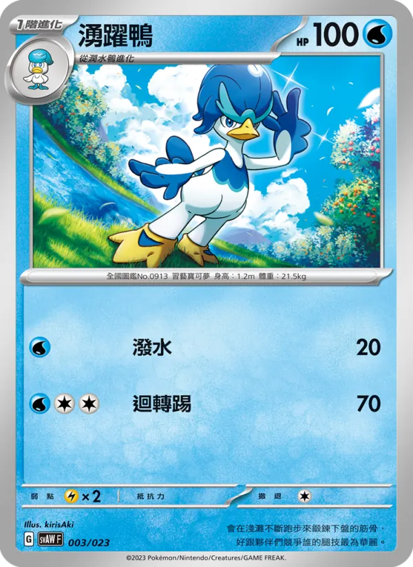 Carta 湧躍鴨 de la expansión 起始組合ex 潤水鴨&謎擬Q ex, número 003/23