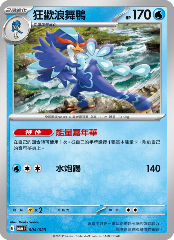 Kaart 狂歡浪舞鴨 uit 起始組合ex 潤水鴨&謎擬Q ex, nummer 004/23