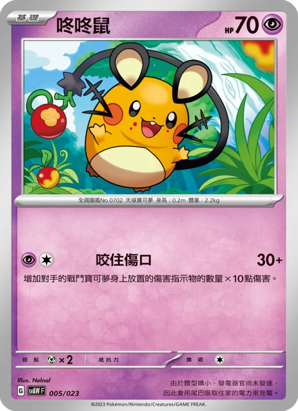 Carta 咚咚鼠 de la expansión 起始組合ex 潤水鴨&謎擬Q ex, número 005/23