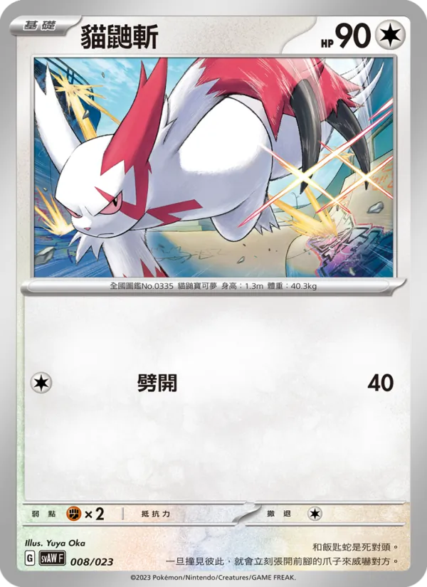 Kaart 貓鼬斬 uit 起始組合ex 潤水鴨&謎擬Q ex, nummer 008/23