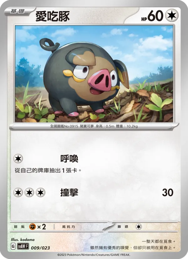 愛吃豚 card from 起始組合ex 潤水鴨&謎擬Q ex, number 009/23
