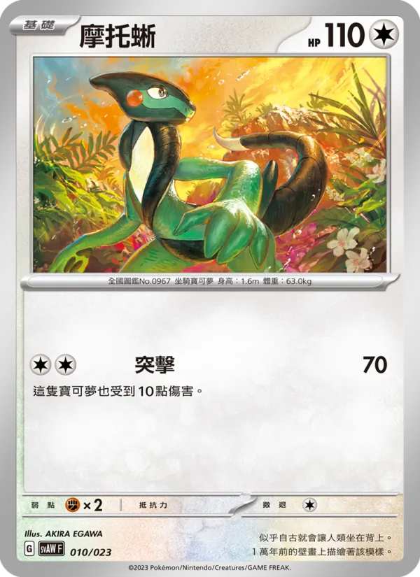 Carte 摩托蜥 de l'extension 起始組合ex 潤水鴨&謎擬Q ex, numéro 010/23