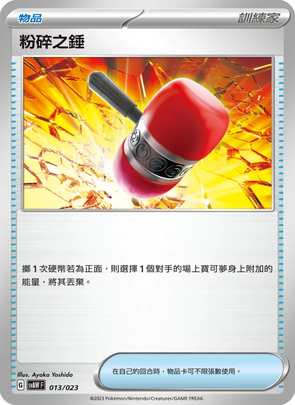 Kaart 粉碎之錘 uit 起始組合ex 潤水鴨&謎擬Q ex, nummer 013/23