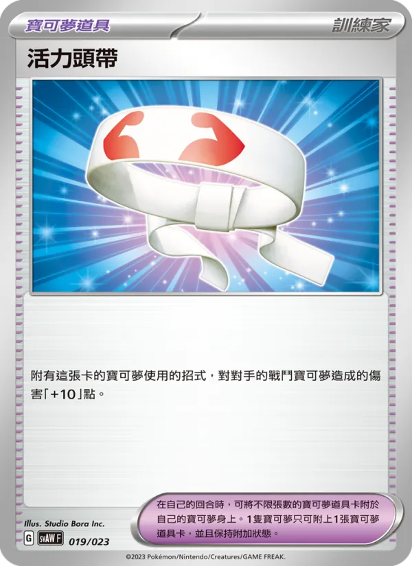 Carte 活力頭帶 de l'extension 起始組合ex 潤水鴨&謎擬Q ex, numéro 019/23