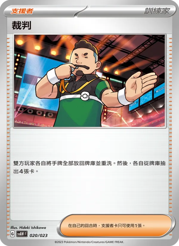 Kaart 裁判 uit 起始組合ex 潤水鴨&謎擬Q ex, nummer 020/23
