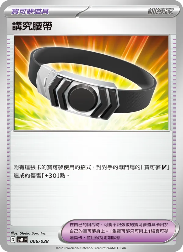 Kartu 講究腰帶 dari 頂級訓練家收藏箱ex, nomor 006/28