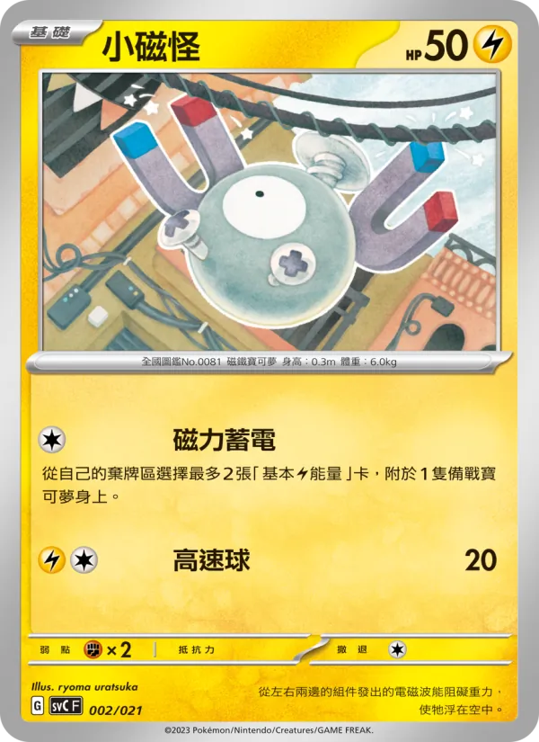 Kartu 小磁怪 dari 皮卡丘特別組合, nomor 002/21
