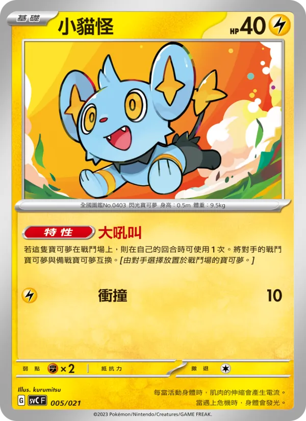 Kartu 小貓怪 dari 皮卡丘特別組合, nomor 005/21