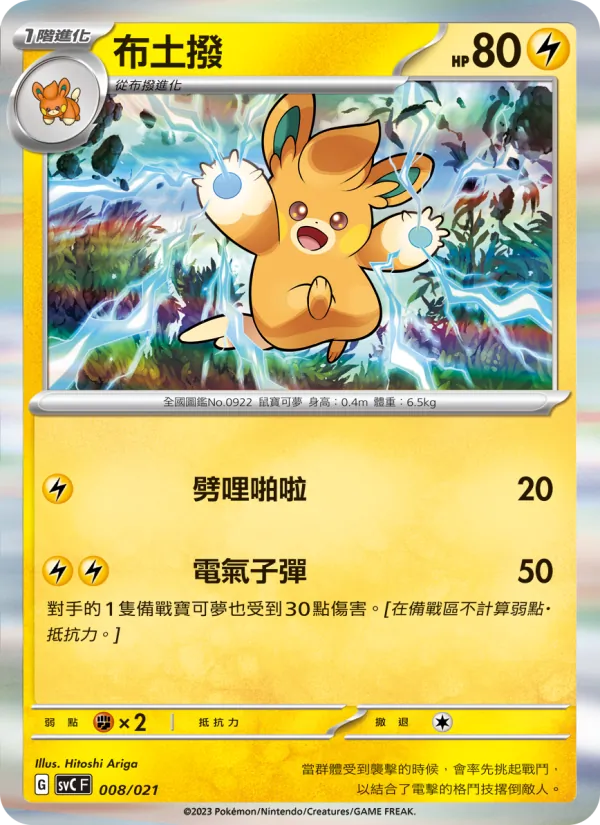 Kartu 布土撥 dari 皮卡丘特別組合, nomor 008/21