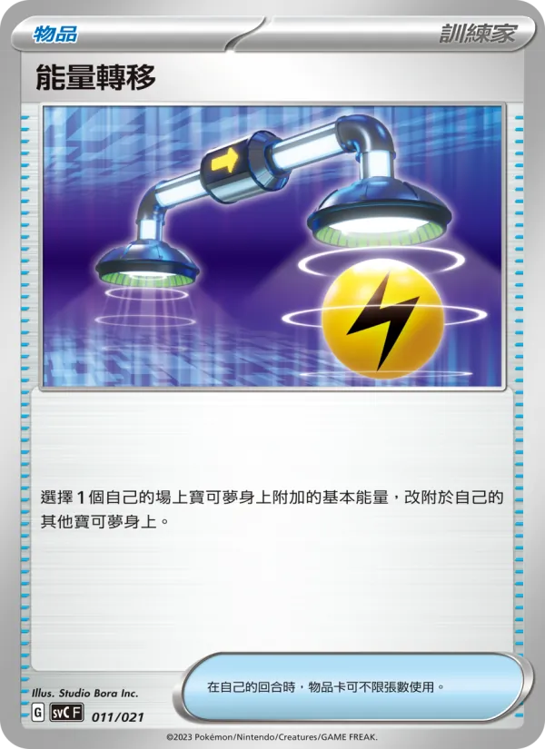 Kartu 能量轉移 dari 皮卡丘特別組合, nomor 011/21