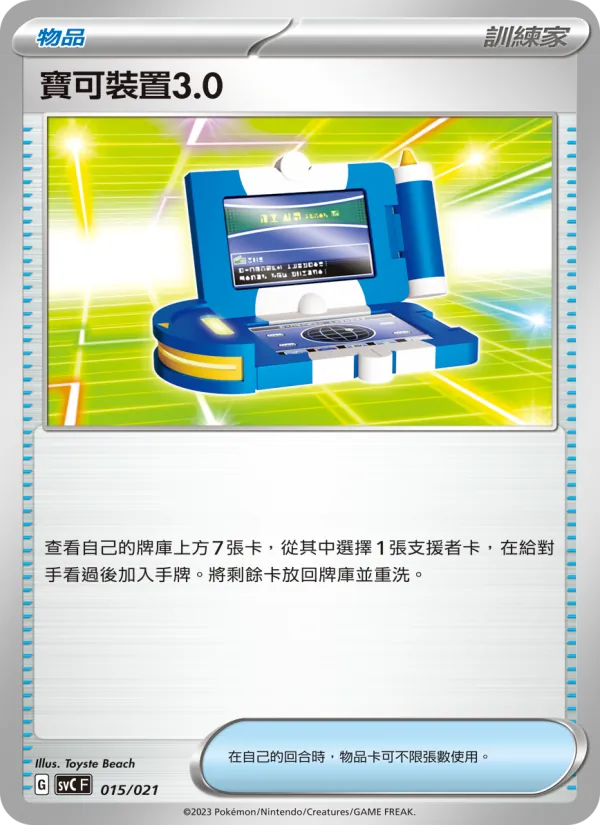 Kaart 寶可裝置3.0 uit 皮卡丘特別組合, nummer 015/21