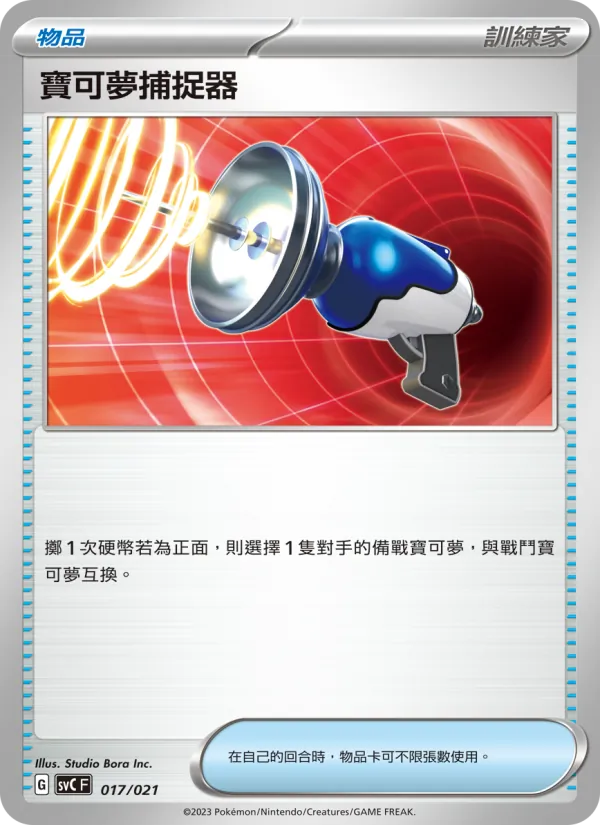 Kaart 寶可夢捕捉器 uit 皮卡丘特別組合, nummer 017/21