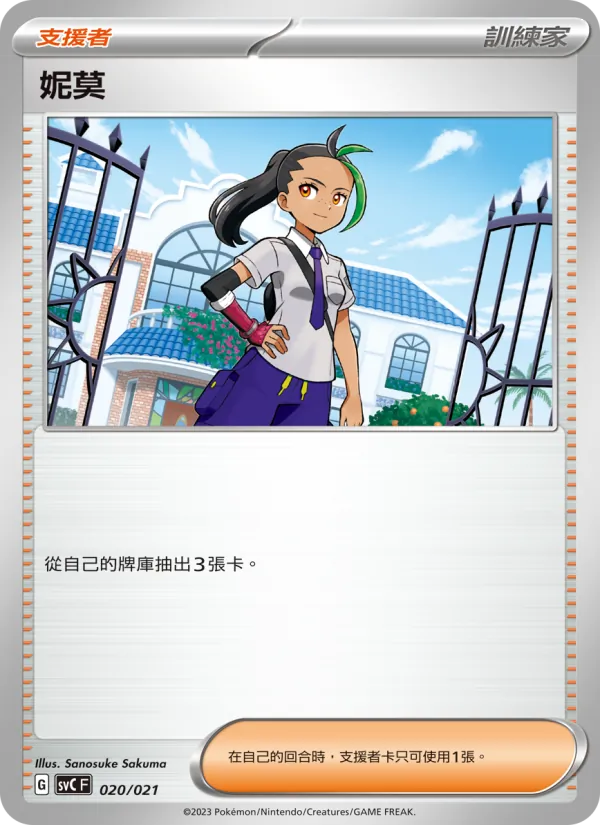 Kartu 妮莫 dari 皮卡丘特別組合, nomor 020/21