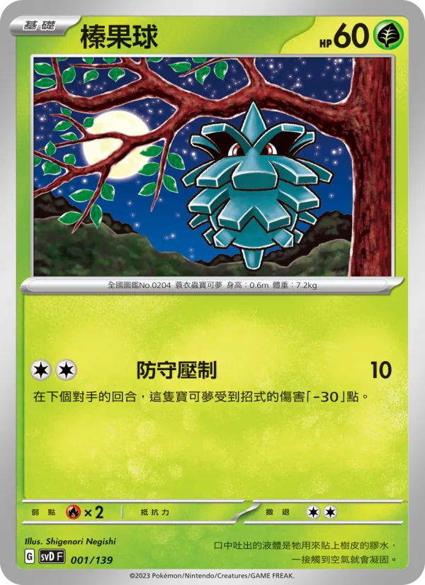 Kaart 榛果球 uit ex初階牌組, nummer 001/139