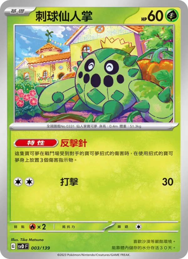 Kaart 刺球仙人掌 uit ex初階牌組, nummer 003/139