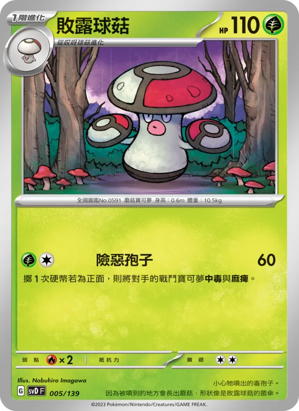 Kaart 敗露球菇 uit ex初階牌組, nummer 005/139