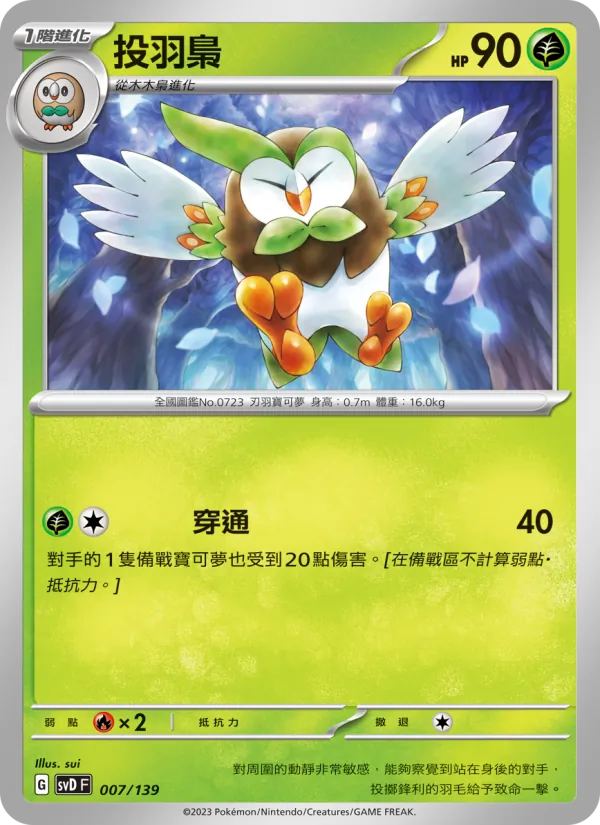 Kartu 投羽梟 dari ex初階牌組, nomor 007/139
