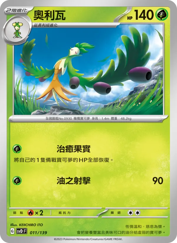Kaart 奧利瓦 uit ex初階牌組, nummer 011/139